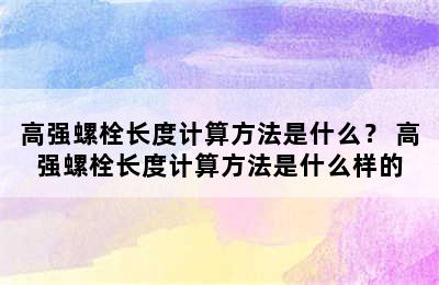 高强螺栓长度计算方法是什么？ 高强螺栓长度计算方法是什么样的